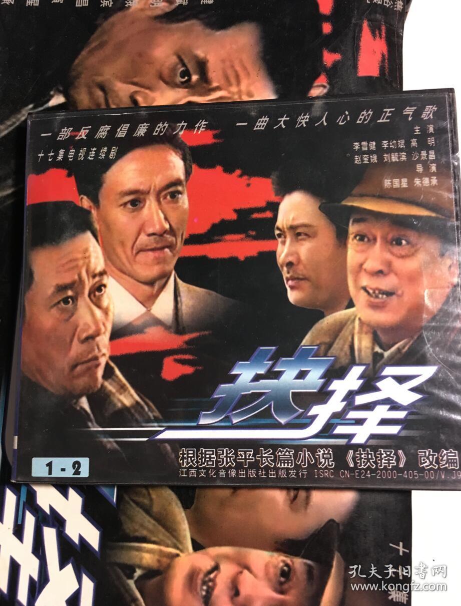抉择 李雪健 赵奎娥 李幼斌 高明 连续剧 vcd 电视剧