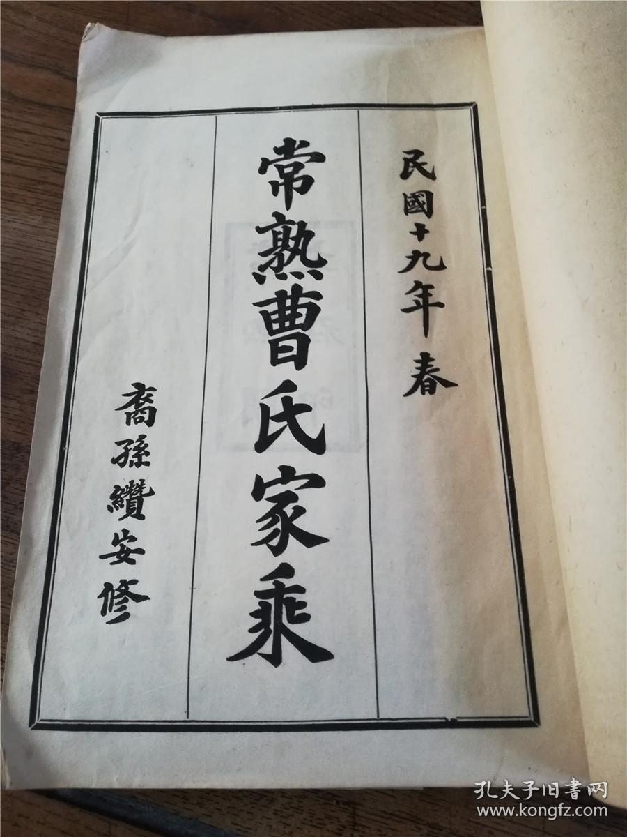 民国十九年《常熟曹氏家谱》