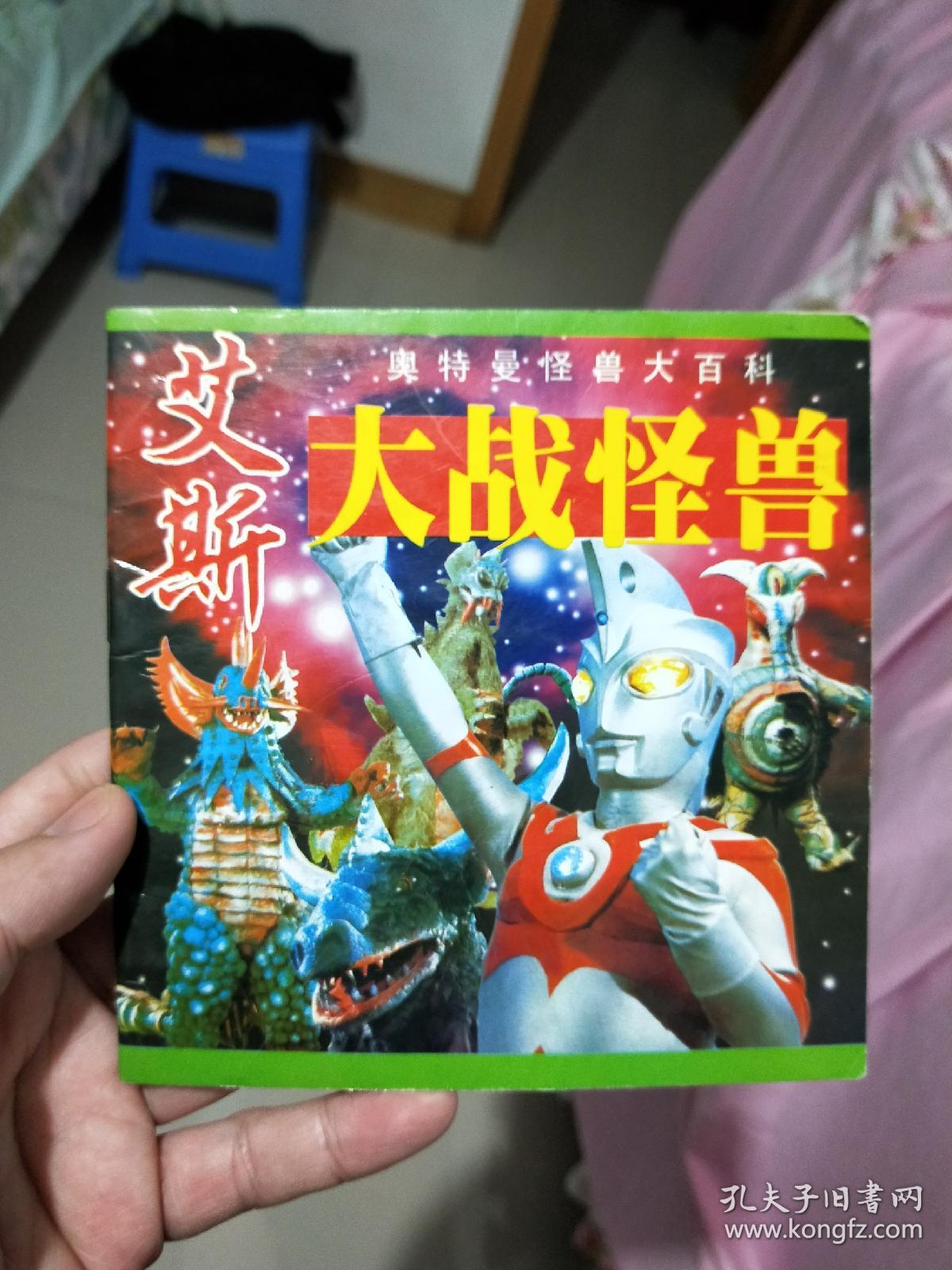 艾斯大战怪兽(奥特曼怪兽大百科)
