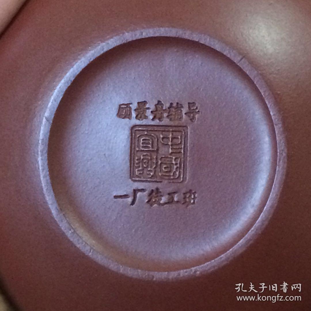 大红袍紫砂小壶—中国宜兴款,顾景舟辅导,一厂徒工班