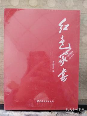 红色家书(全新未拆封)