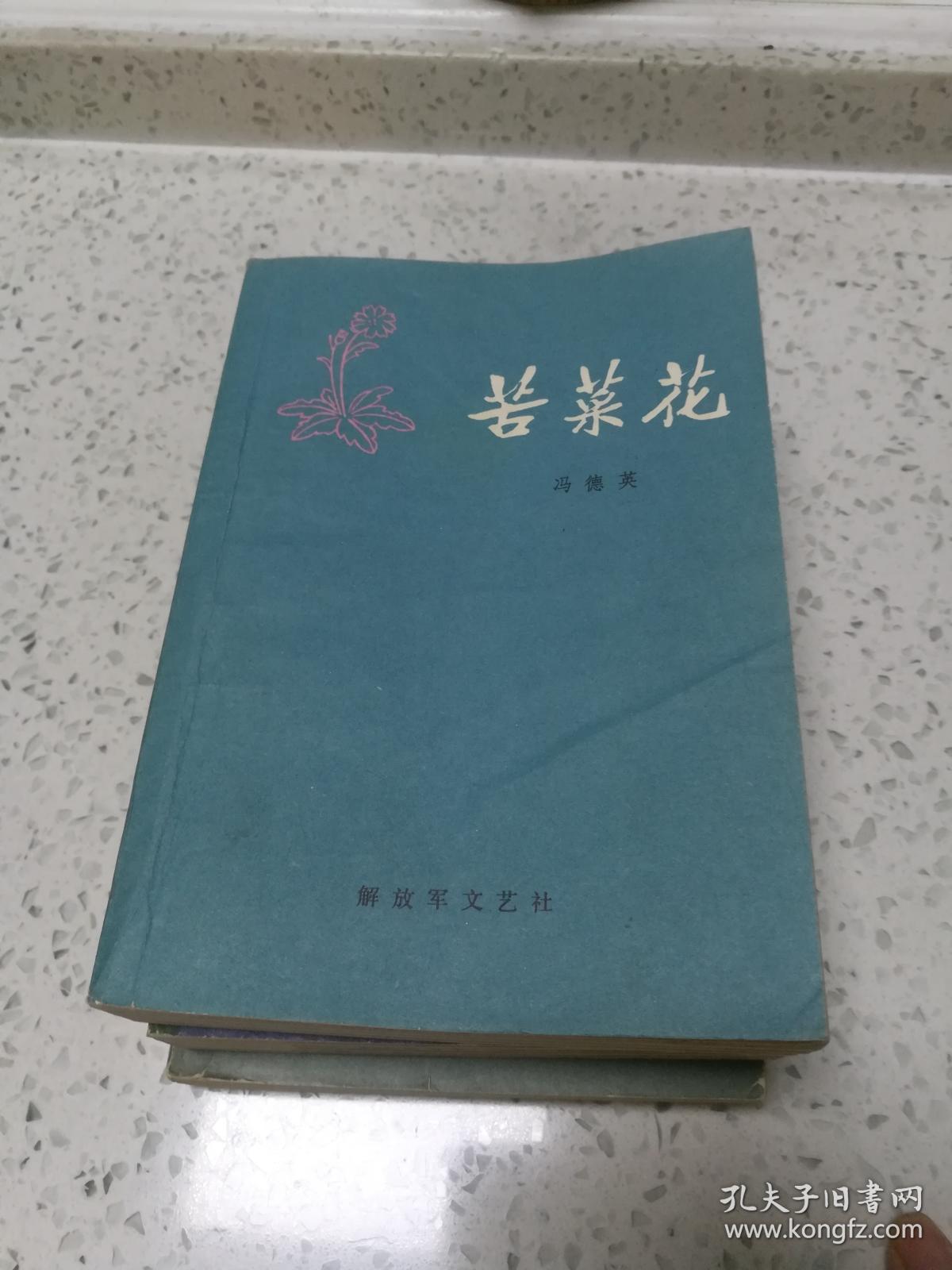 苦菜花:冯德英