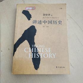 讲述中国历史（
下卷）