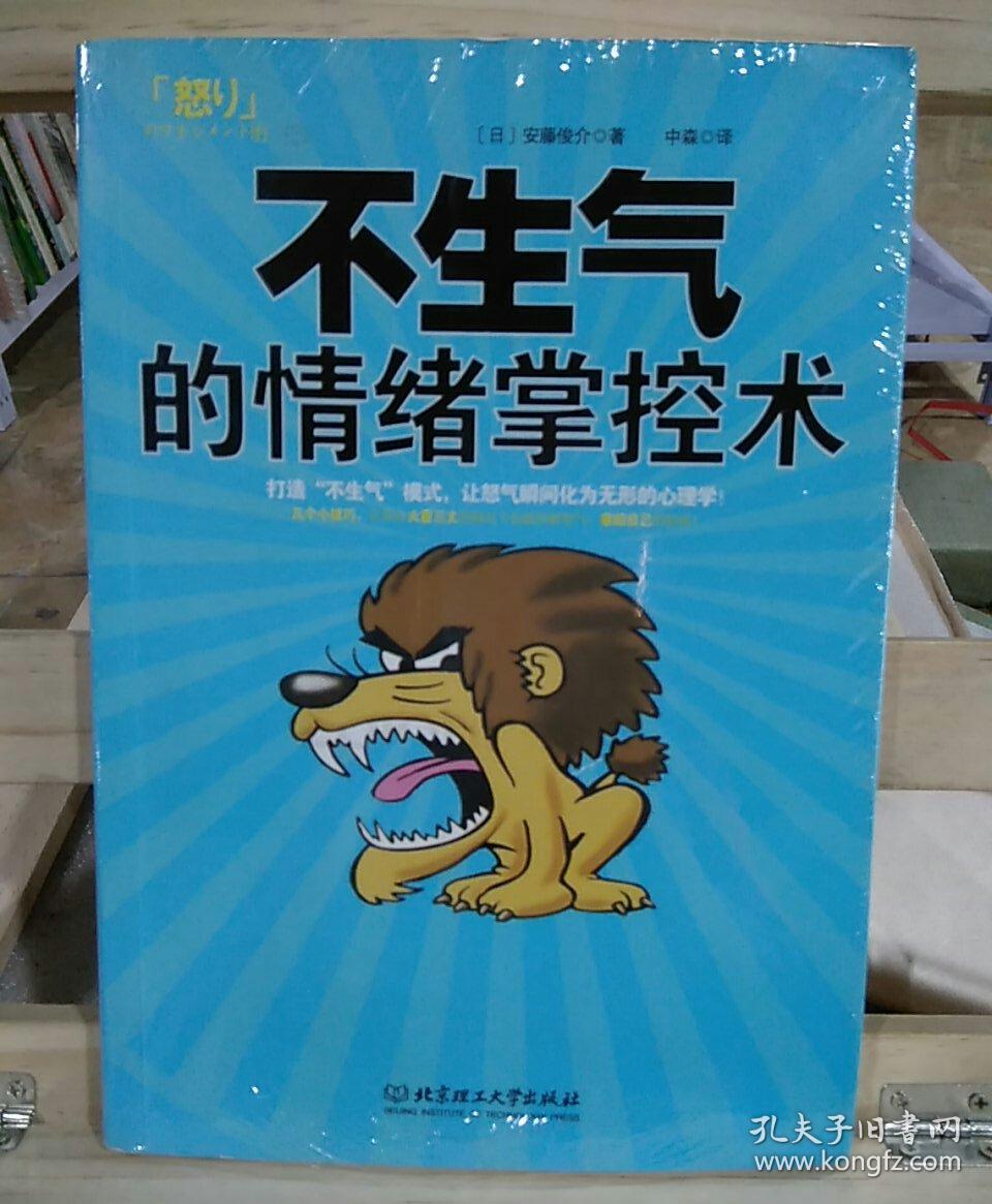 不生气的情绪掌控术