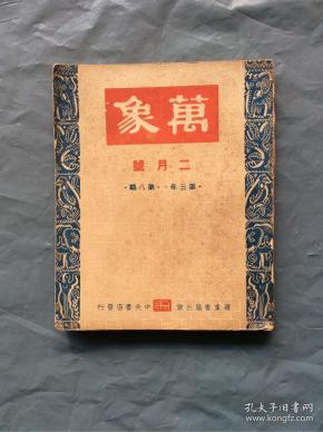 民国杂志 万象(民国33年.第三年.第八期)