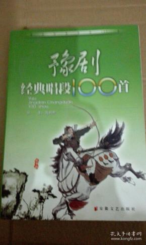 豫剧经典唱段100首