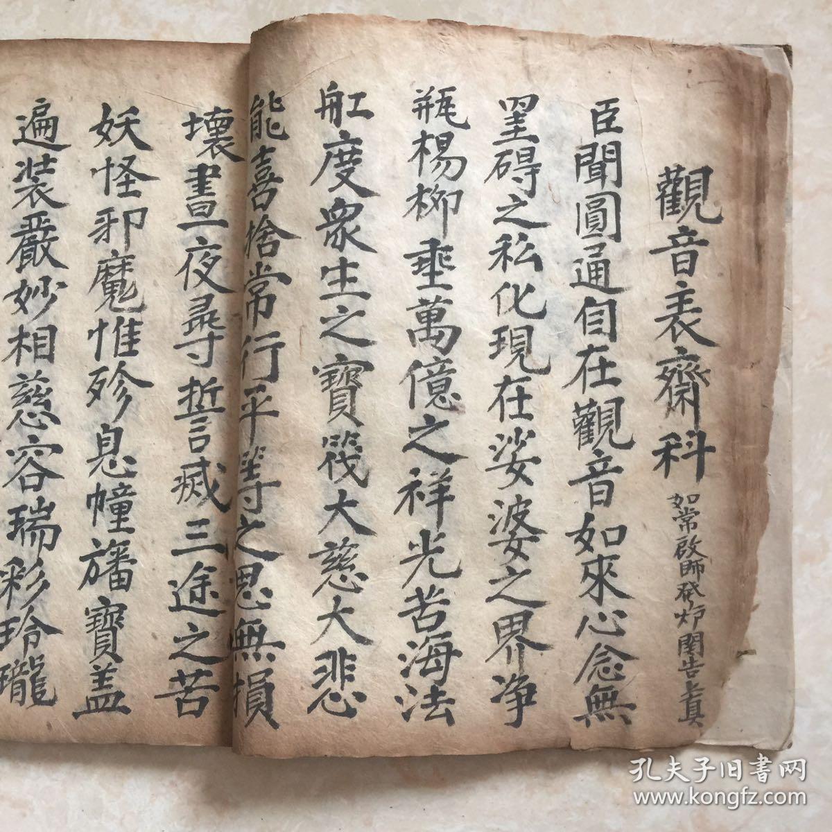 清同治年宗教手抄本:观音表斋朝科