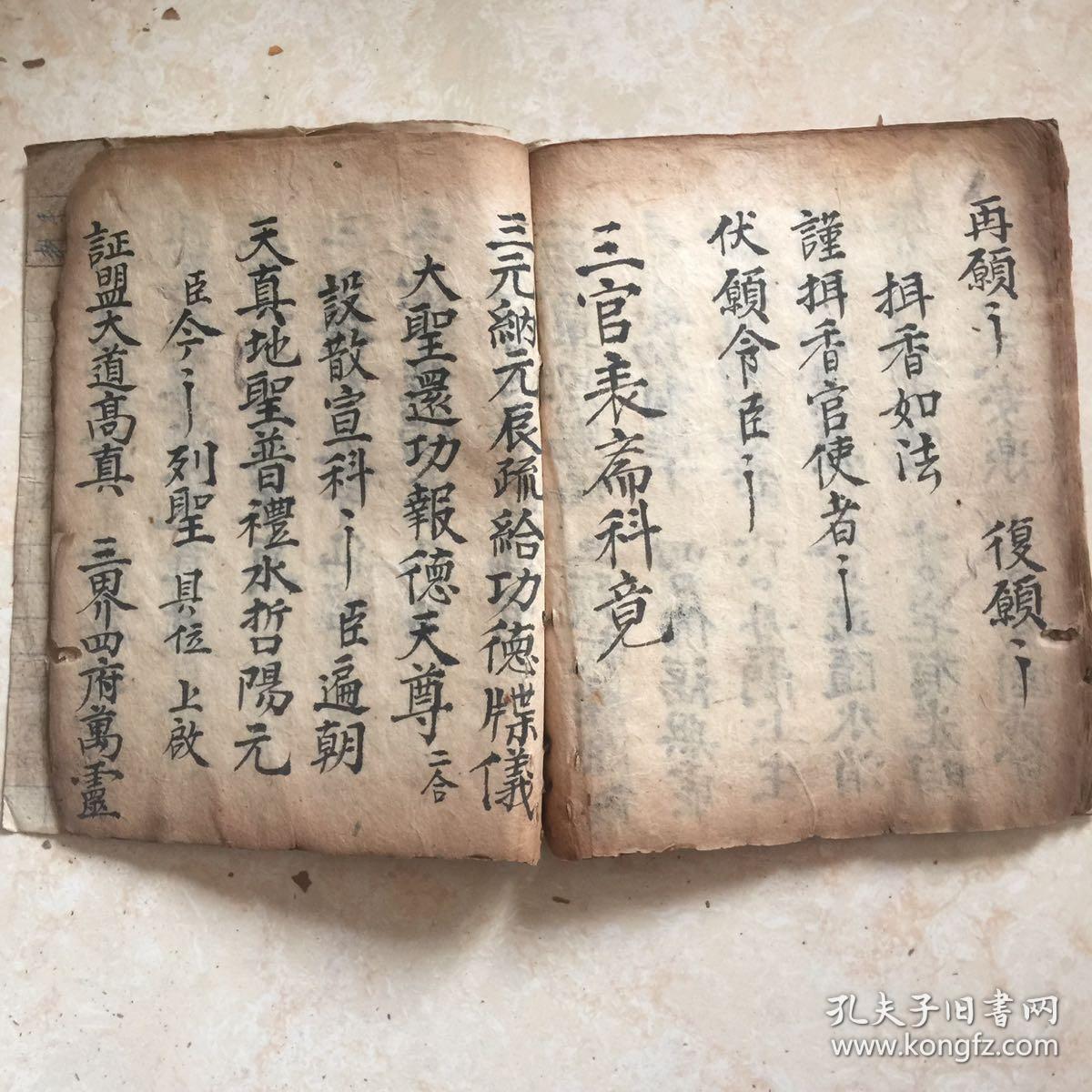 清同治年宗教手抄本:观音表斋朝科