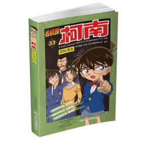 名侦探柯南抓帧漫画33