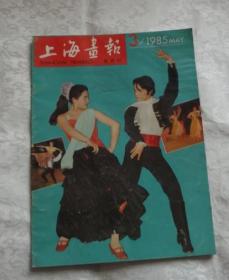上海画报-1985年3期