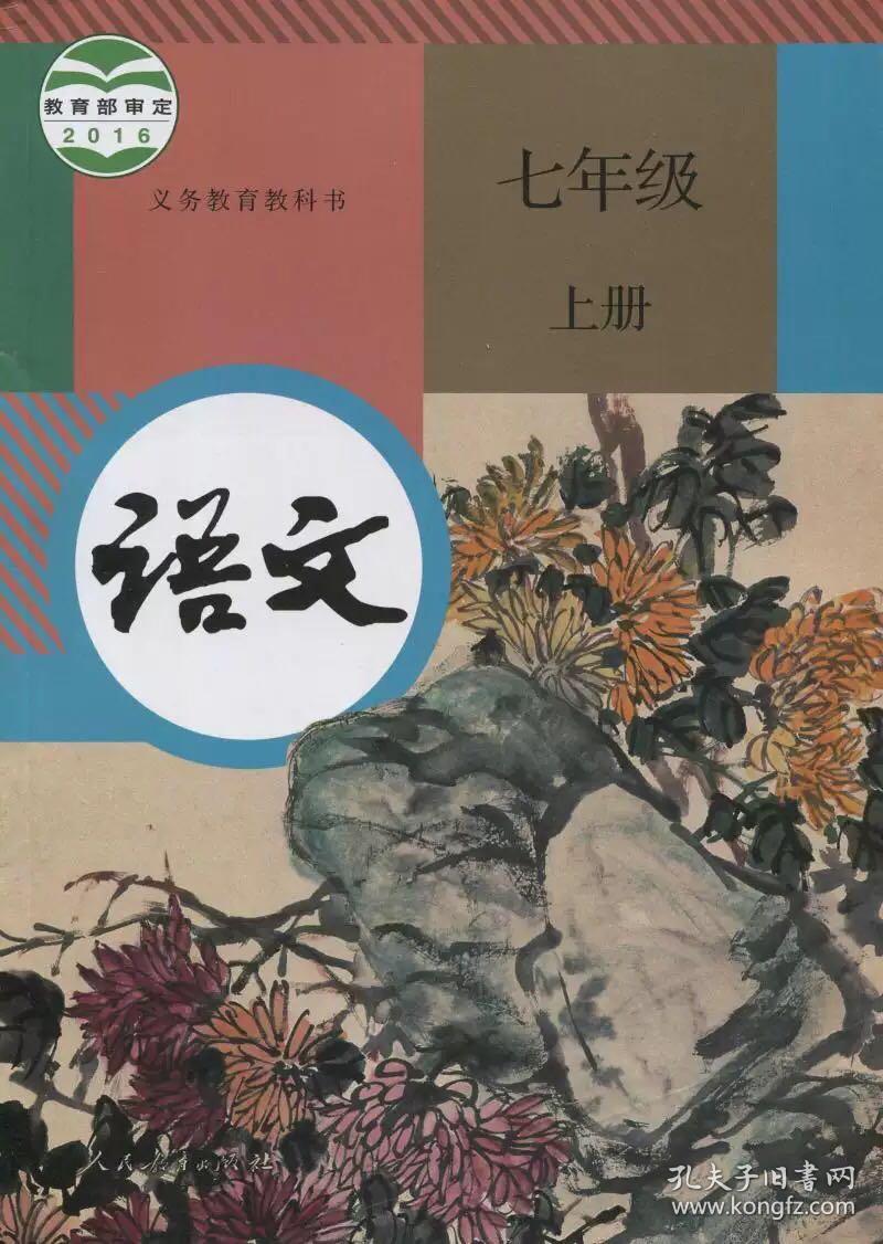 人教版初中语文教材 七年级上册