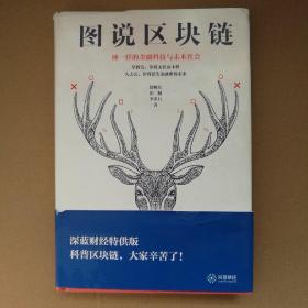 图说区块链:神一样的金融科技与未来社会