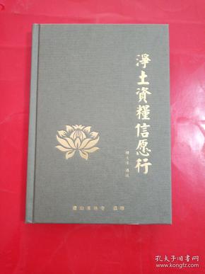 净土资粮信愿行