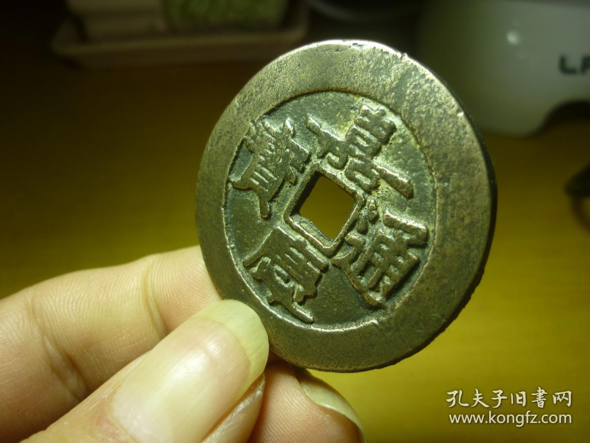 嘉庆通宝背天下太平