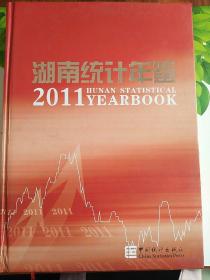 湖南统计年鉴2011