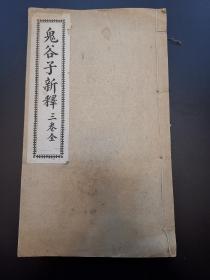 《鬼谷子新释》民国上海文明印刷所铅印本一册全 常宁尹桐阳著 胡吉宣校字