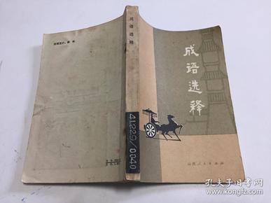 释什么土成语_成语故事图片