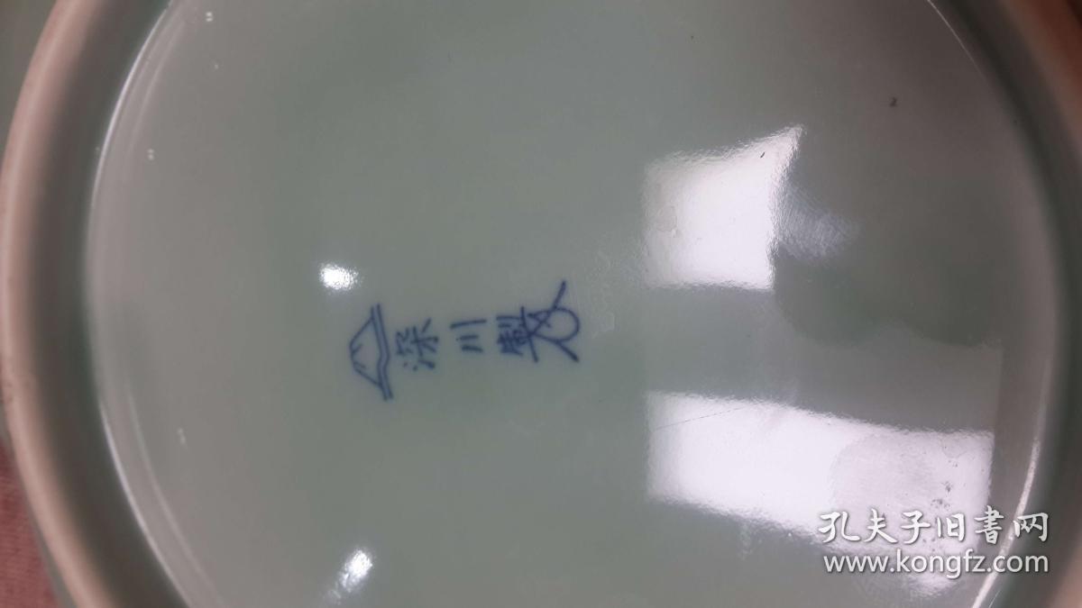 日本皇室用瓷 深川制 官窑瓷盘 回流