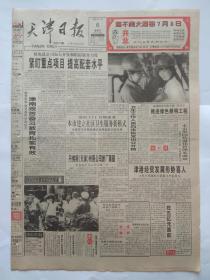 天津日报1997年7月6日【8版全】