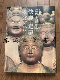 京都 大报恩寺 快庆 定庆的佛像 特别展 2018年 订购前问询库存，修改运费。