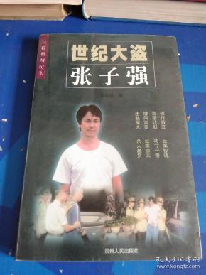 世纪大盗张子强