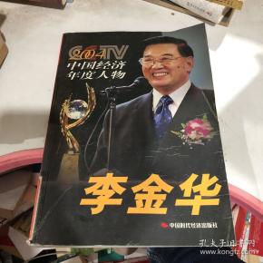 2004 cctv 中国经济年度人物 李金华
