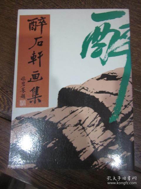 醉石轩画集收录张碧寒周士心唐鸿万一鹏金嘉伦陶寿伯彭袭明饶宗颐等画