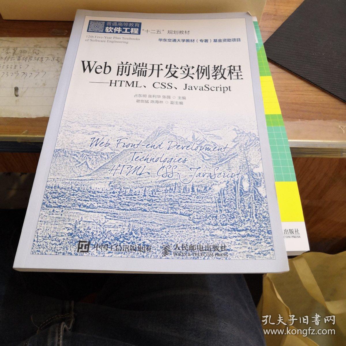 Web前端开发实例教程-HTML.CSS.JavaScript