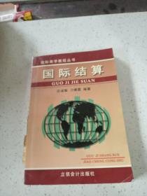 国际结算——国际商学教程丛书