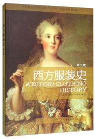西方服装史(第2版)