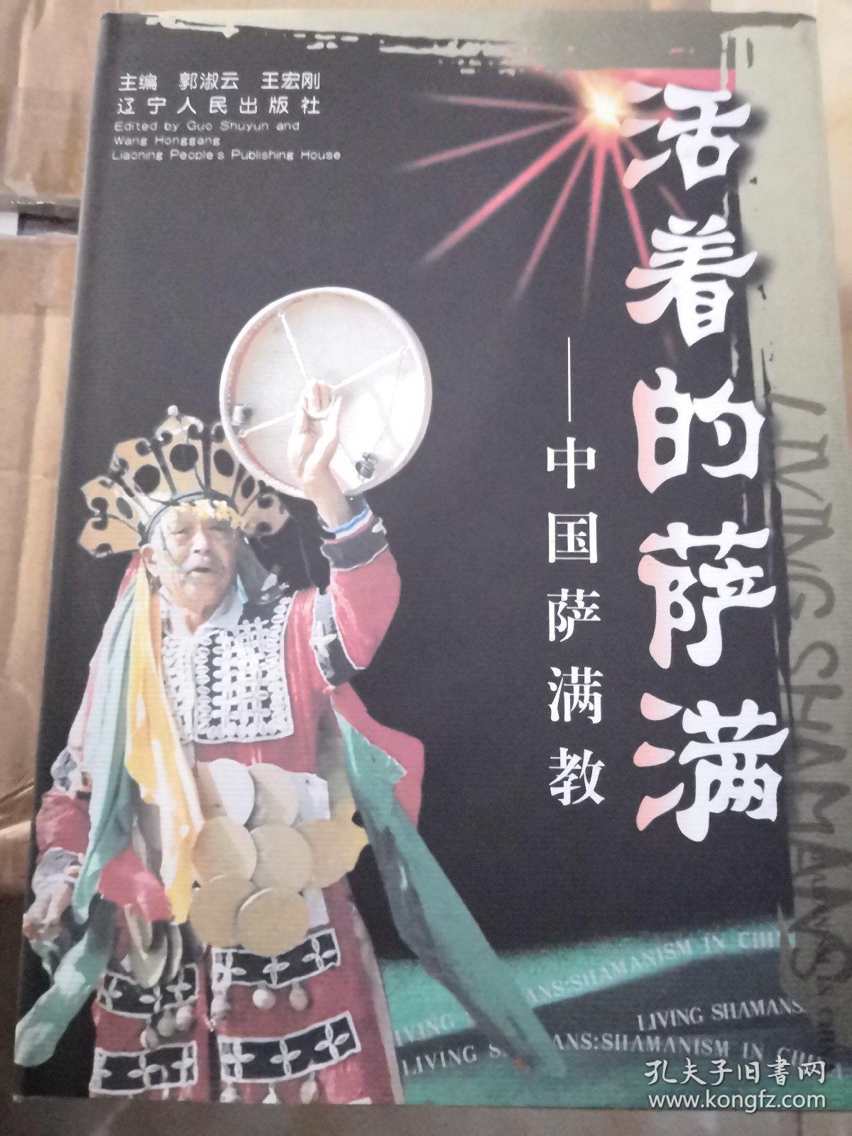活着的萨满:中国萨满教