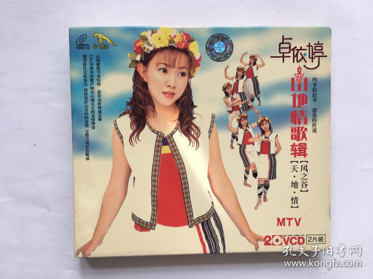 音乐vcd光盘:卓依婷山地情歌辑/金碟豹网之谷天地情mtv共2vcd