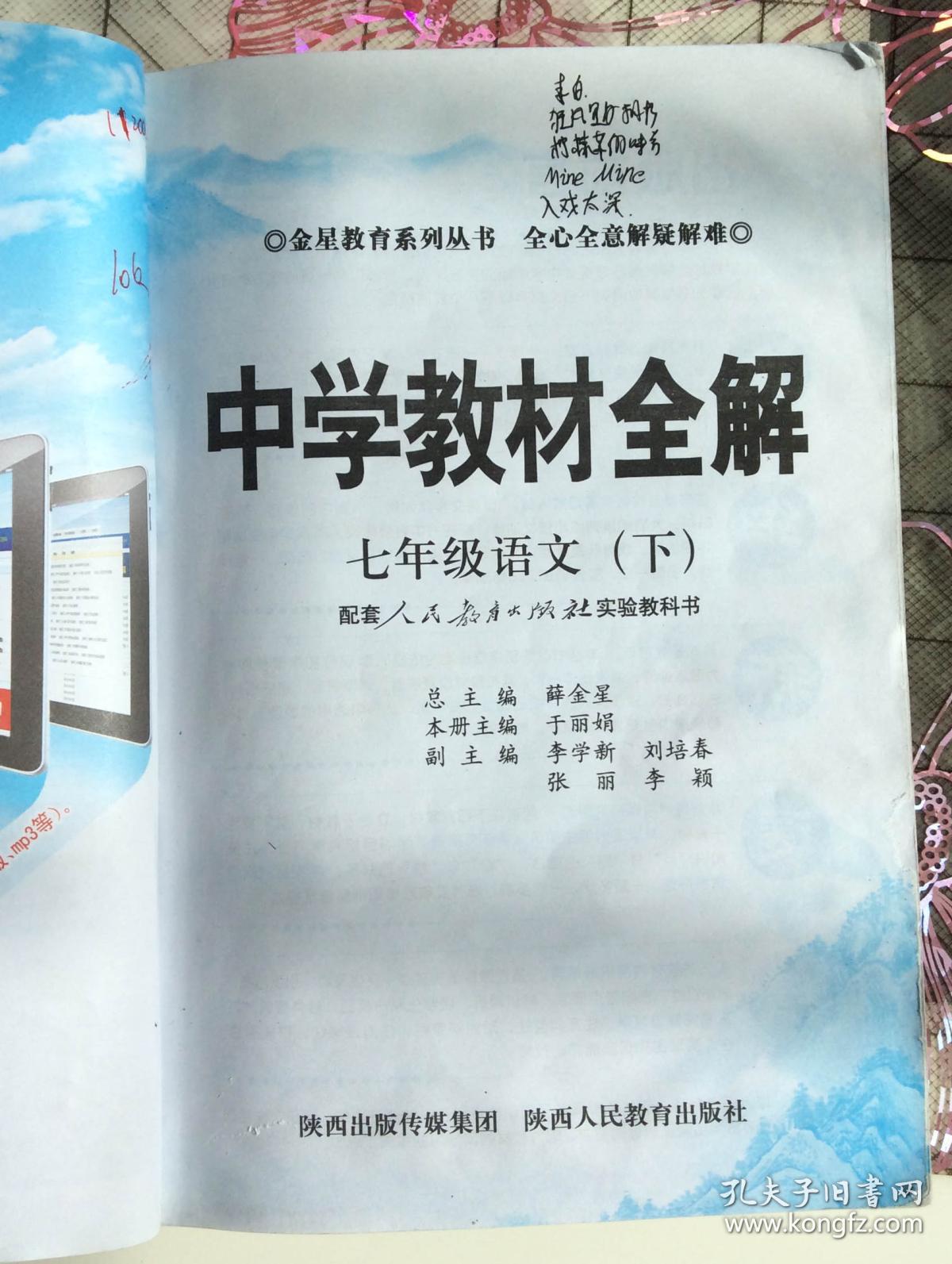 中学教材全解 七年级语文(下)