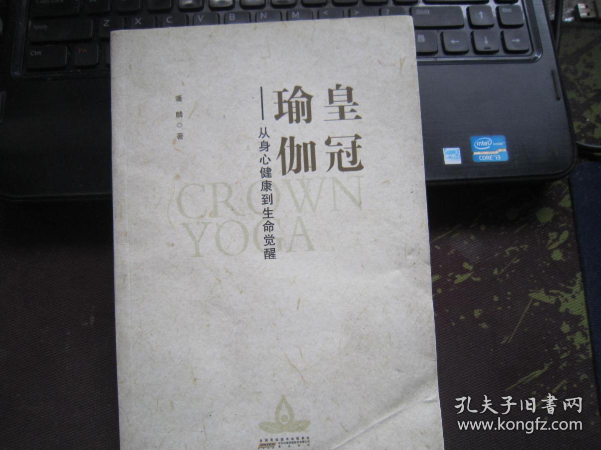 《皇冠瑜伽:从身心健康到生命觉醒》潘麟 著_孔网