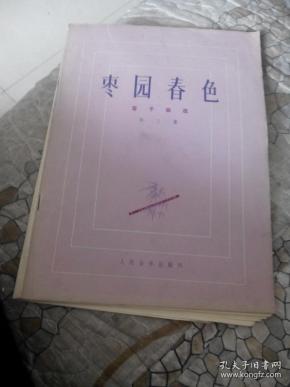 枣园春色笛子曲谱_枣园春色笛子背景图(2)