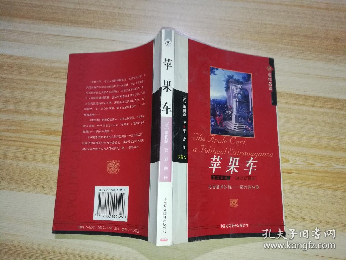 苹果车:政治幻想曲(英汉对照)_[英]萧伯纳 著_孔夫子旧书网
