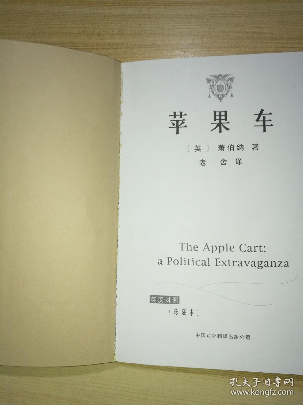 苹果车:政治幻想曲(英汉对照)_[英]萧伯纳 著_孔夫子旧书网