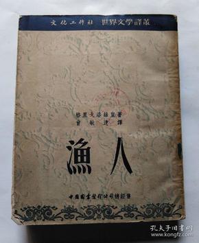 渔人(1951年初版1印 仅印3000册)