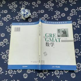GRE&GMAT 数学