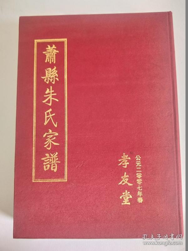 萧县朱氏家谱
