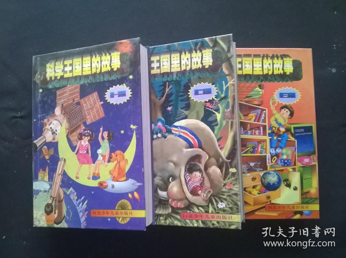科学王国里的故事 第一系列 第二系列 第三系列 3本合