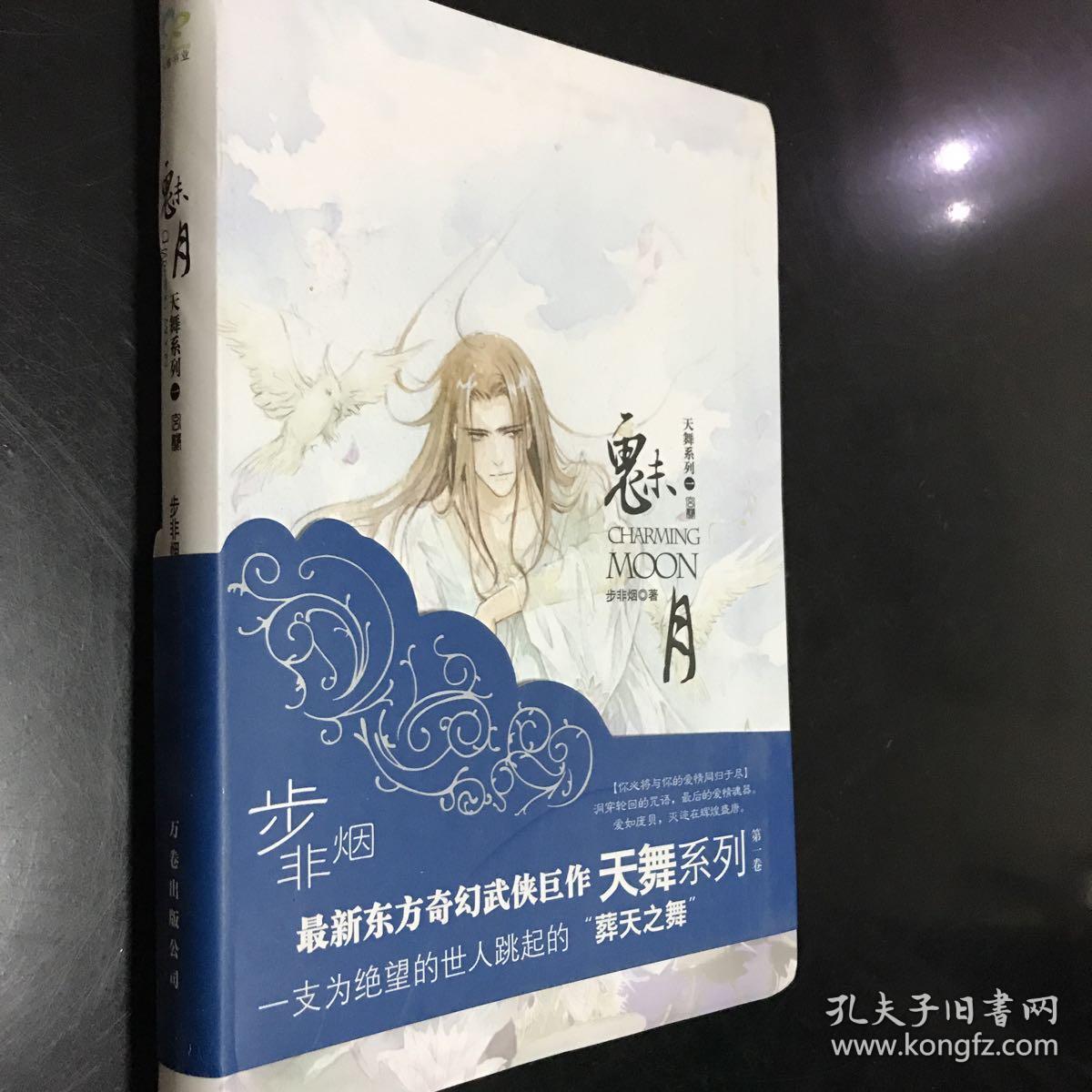 天舞系列:魅月 葬雪(第一卷第二卷合售)步非烟最新东方奇幻武侠巨作