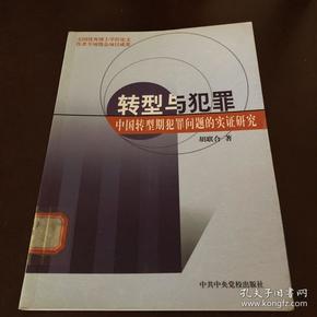 转型与犯罪:中国转型期犯罪问题的实证研究_胡联合 著_孔夫子旧书网