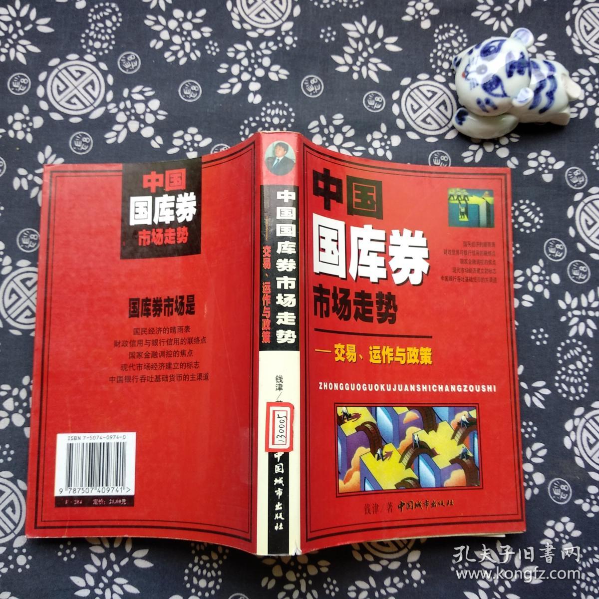 中国国库券市场走势:交易.运作与政策