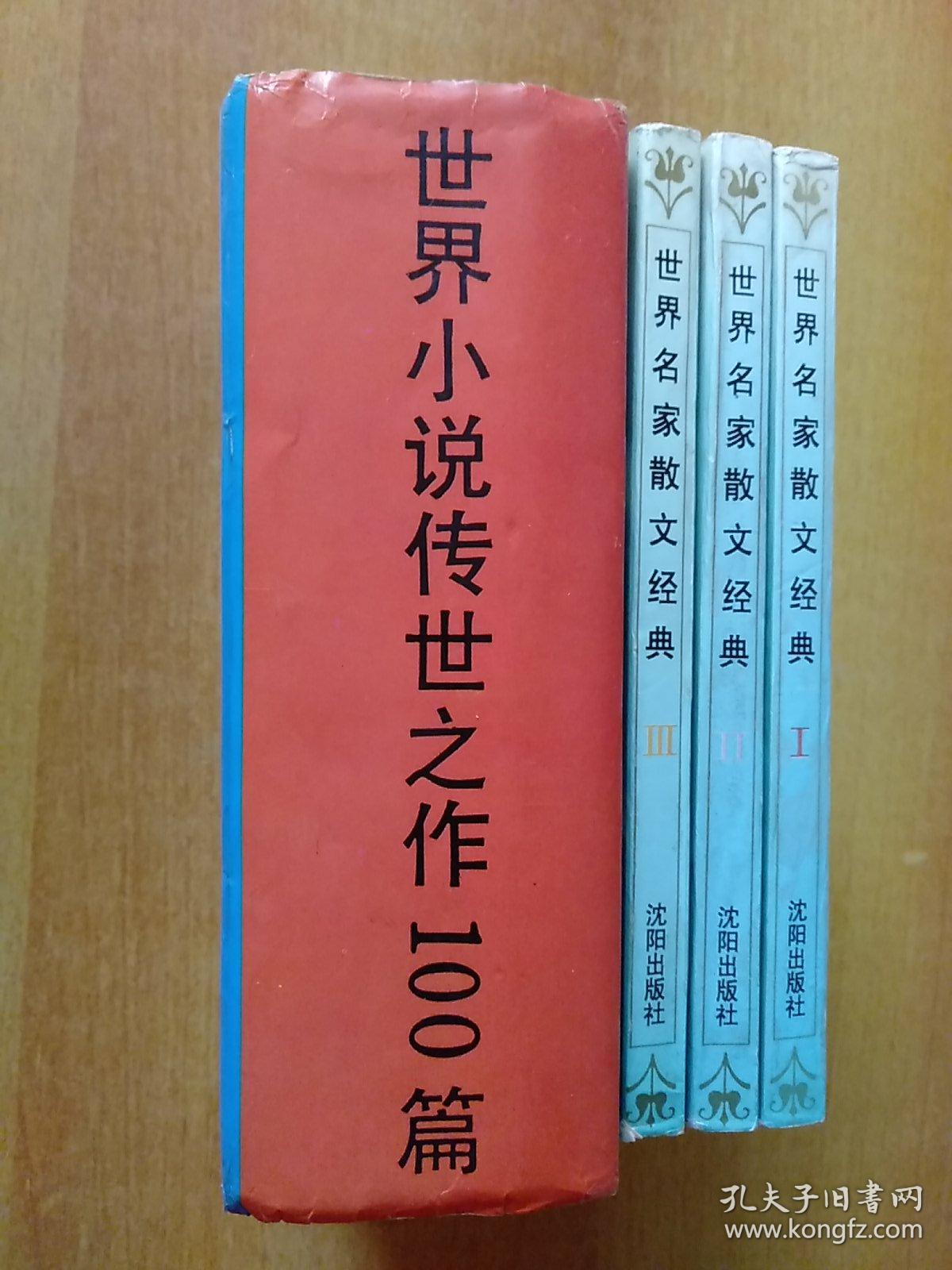 世界小说传世之作100篇、世界名家散文经典1