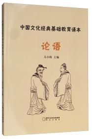 中国文化经典基础教育诵本：论语