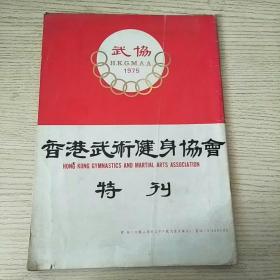 武协——香港武术健身协会特刊   1975