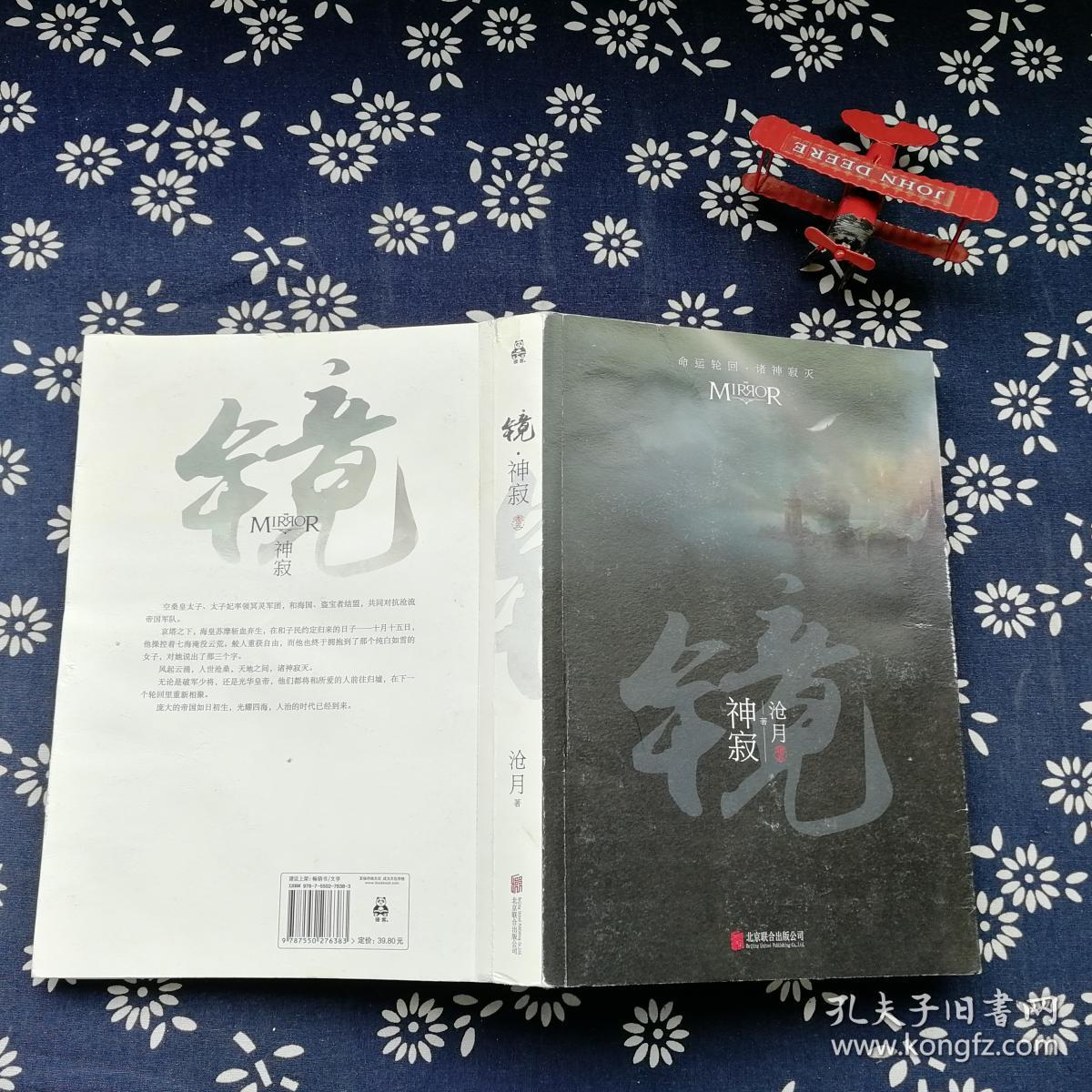 镜·神寂(沧月 著)_简介_价格_文学书籍_孔网