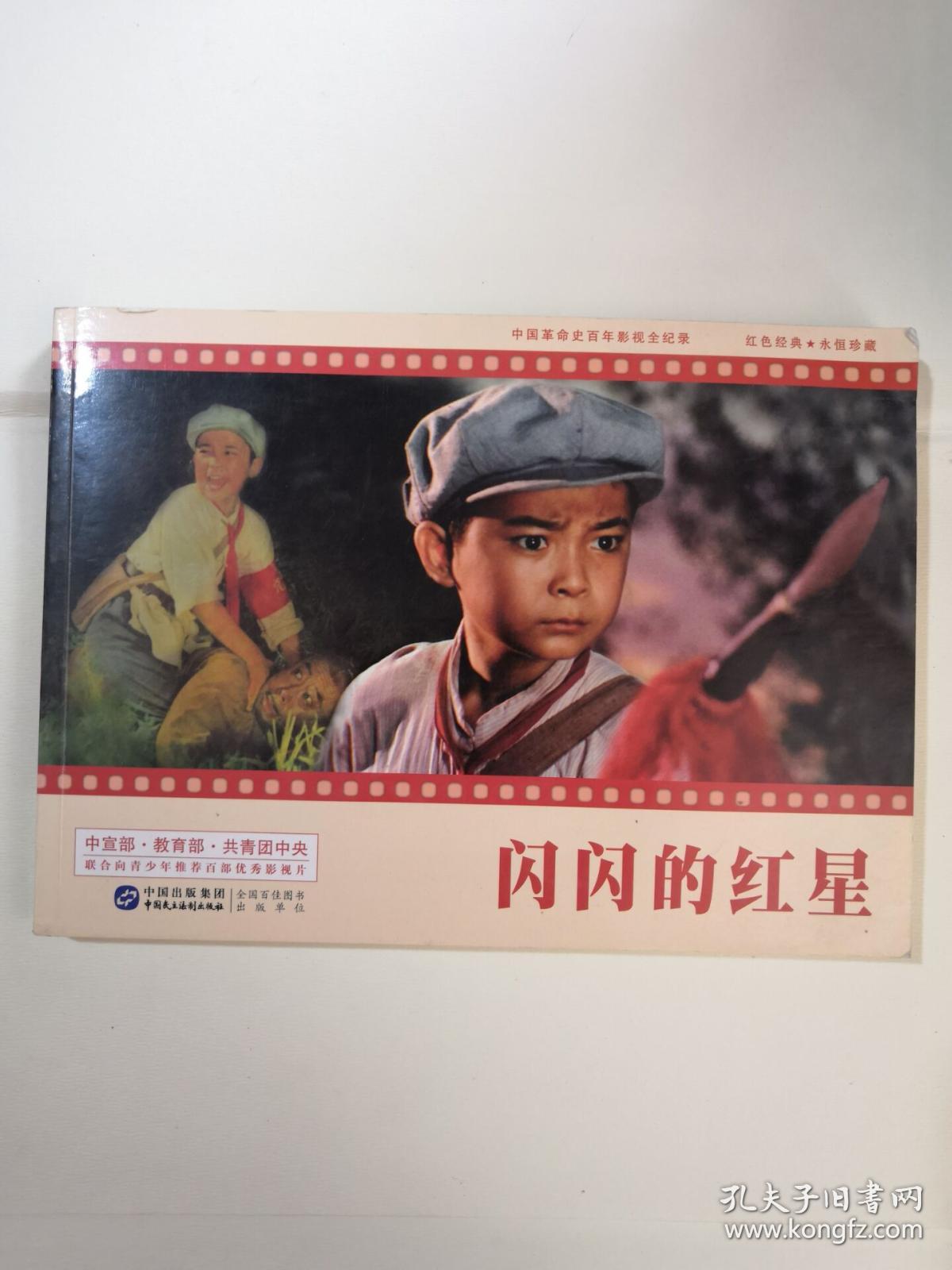 闪闪的红星 电影连环画