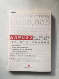 百万理财计划